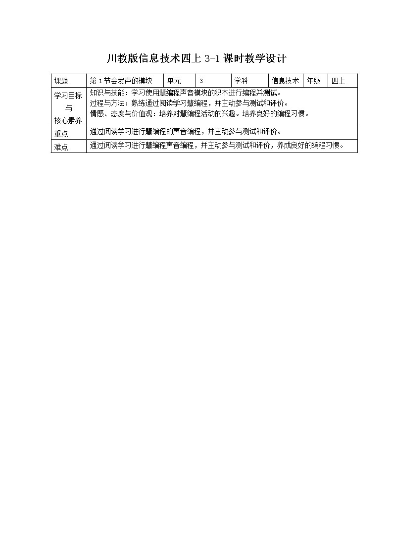 四年级上册3.1《会发声的模块》教案第1页