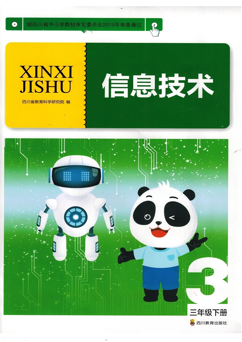新川教版三年级下册信息技术电子课本2023高清PDF电子版01