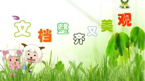 小学人教版第3课 文档整齐又美观示范课ppt课件