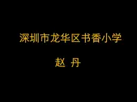 小学信息技术 粤教版 四年级上册 用“铅笔”工具写写画画 走进精彩的线条世界——《失落的一角》故事续编 课件