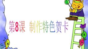 粤教版第二册上册四、插入自选图形课文课件ppt