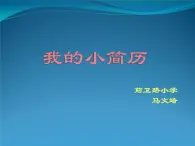 小学信息技术 冀教版 四年级上册 第2课 我的小简历 课件