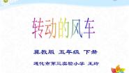 冀教版五年级上册第5课 转动的风车示范课课件ppt