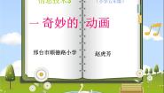 小学冀教版第1课 奇妙的动画课文ppt课件
