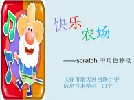 小学信息技术 苏科版 五年级 第17课 穿越迷宫  快乐农场——scratch中角色移动 课件