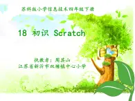 小学信息技术 苏科版 四年级 第18课 初识Scratch  第18课初识Scratch——微课课件 课件