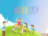 小学信息技术 人教版 五年级上册 设置图文的动画效果 动态播放幻灯片 课件