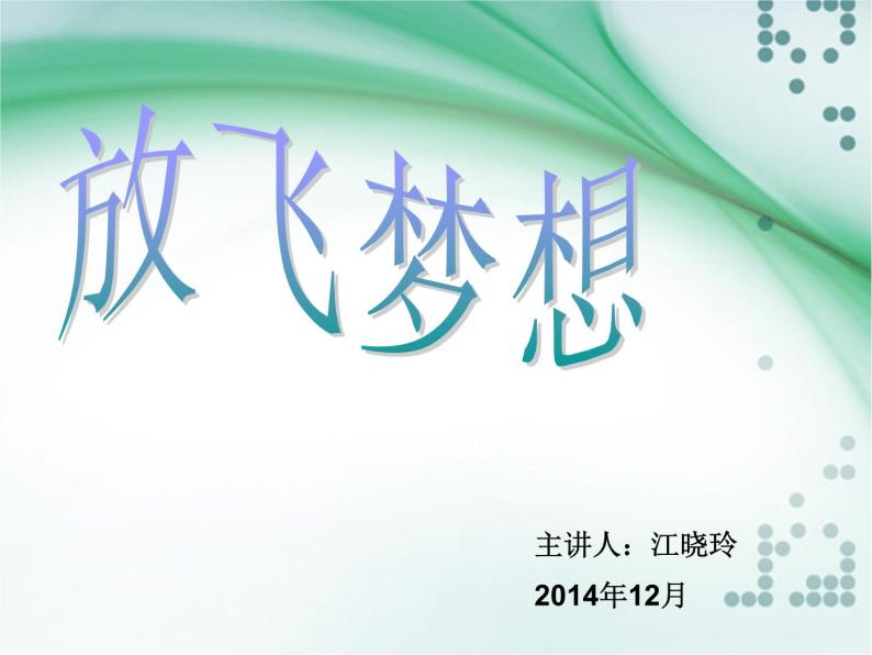 小学信息技术 人教版 五年级上册 插入艺术字 《放飞梦想》 课件01