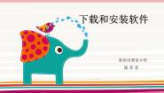 小学信息技术苏科版三年级全册第25课 下载和安装软件课文配套课件ppt