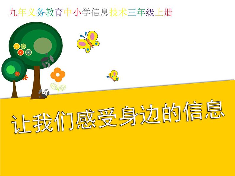 小学信息技术 人教版 第一册 我们身边的信息 任务一 让我们感受身边的信息 课件(无视频素材))02