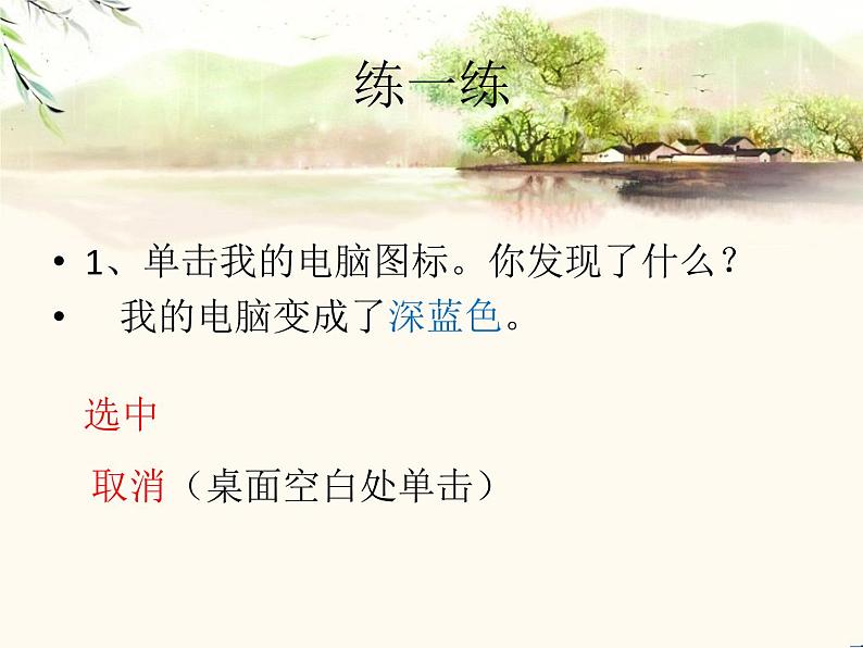 小学信息技术 人教版 三年级上册 第3课 小小鼠标动起来 课件07