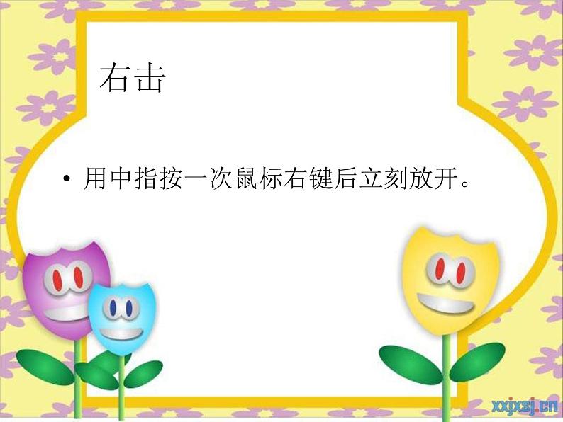 小学信息技术 人教版 三年级上册 第3课 小小鼠标动起来 课件08
