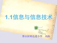 小学信息技术 人教版 三年级上册 我们生活在信息的世界里 信息与信息技术 课件