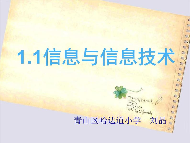 小学信息技术 人教版 三年级上册 我们生活在信息的世界里 信息与信息技术 课件第1页