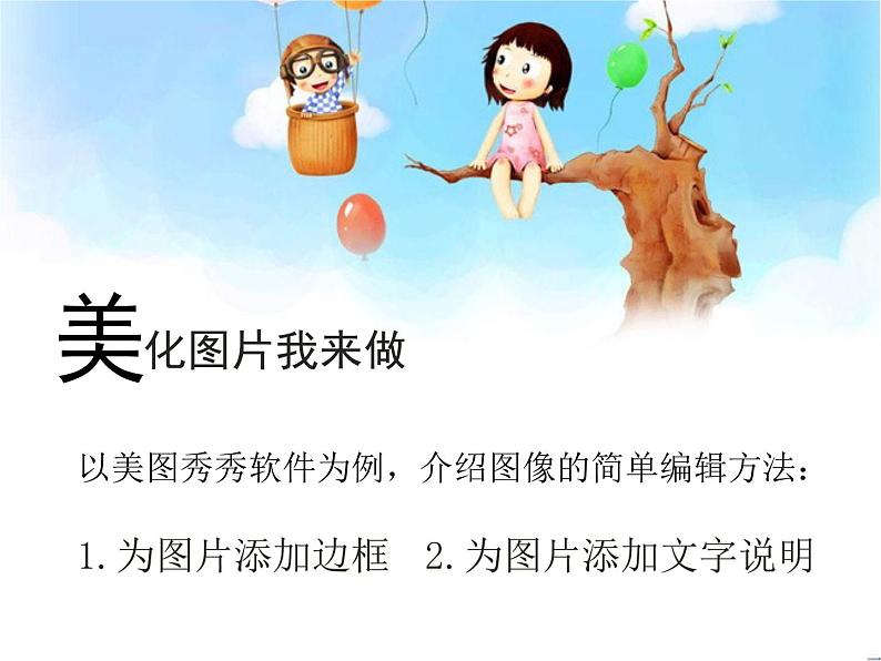 小学信息技术 人教版 五年级上册 第4课 美化图像我来做 课件第6页