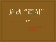 小学信息技术 人教版 三年级上册 启动“画图” 课件