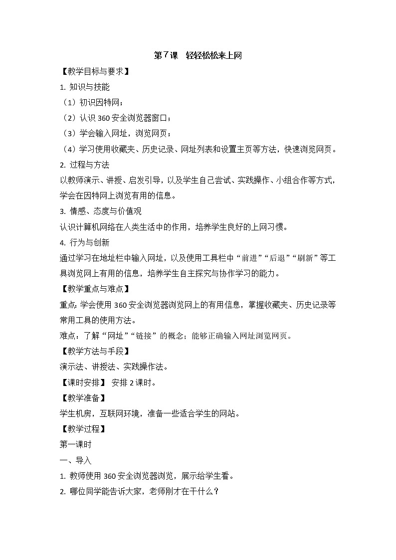 人教版信息技术三年级下册 7.轻轻松松来上网 教案第1页
