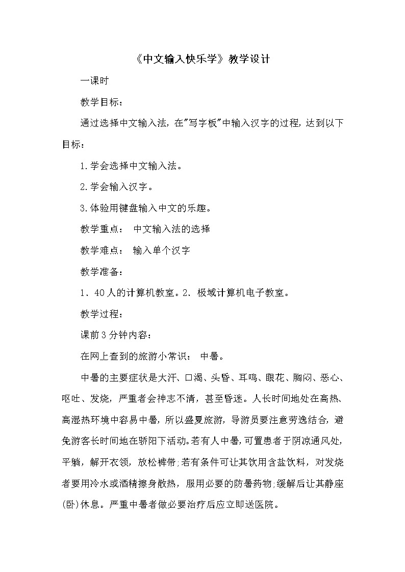 人教版信息技术三年级下册 5.中文输入快乐学 教案第1页