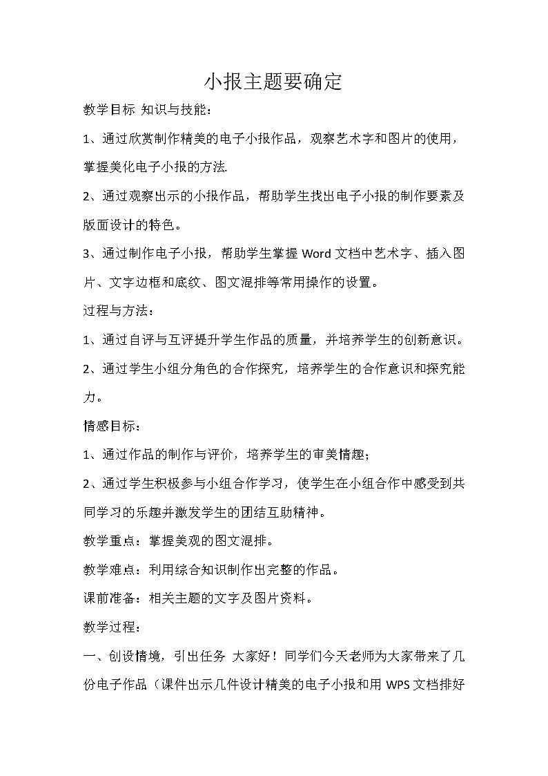 人教版信息技术四年级下册 11.小报主题要确定 教案01