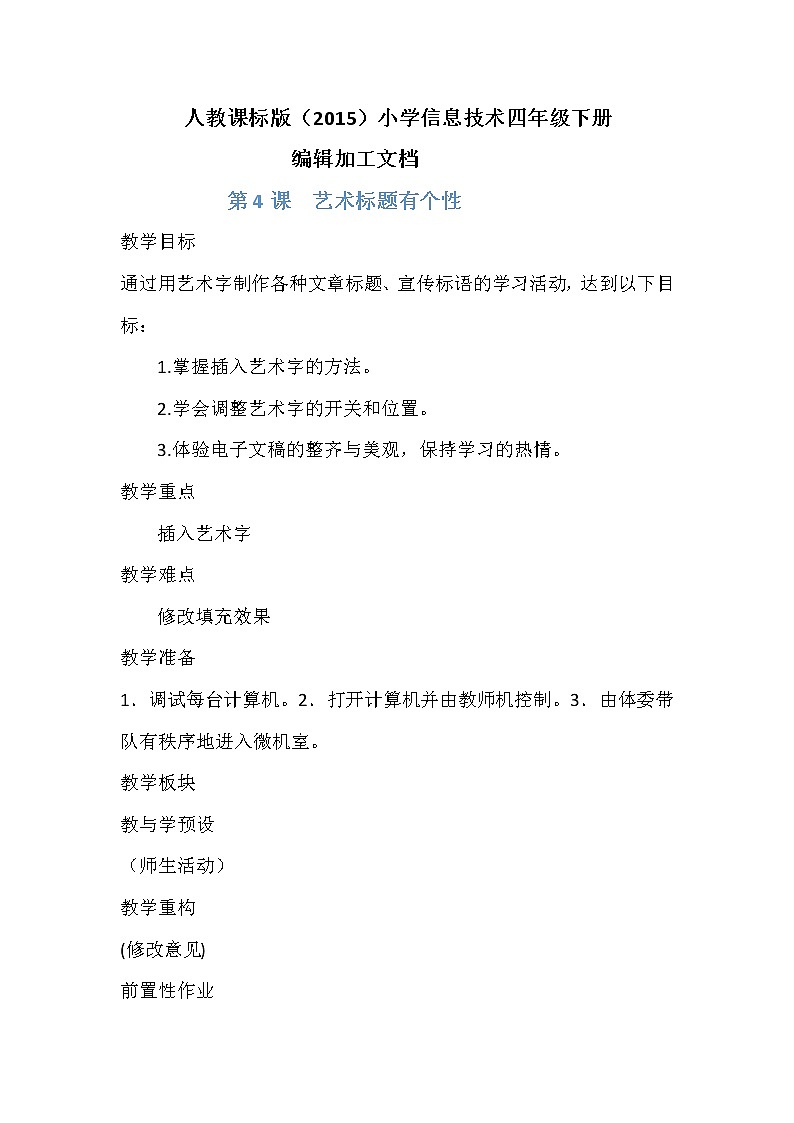 人教版信息技术四年级下册 4.艺术标题有个性 教案01