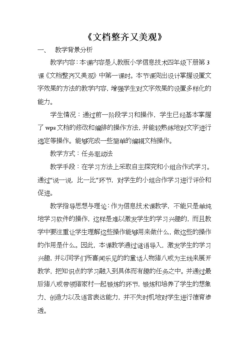 人教版信息技术四年级下册 3.文档整齐又美观 教案第1页