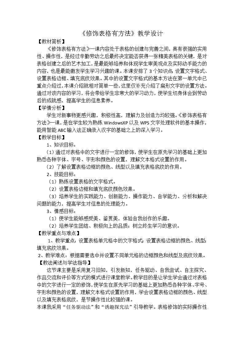 人教版信息技術(shù)四年級下冊 10.修飾表格有方法 教案第1頁