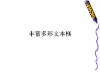 人教版信息技术四年级下册 6.丰富多彩文本框 课件