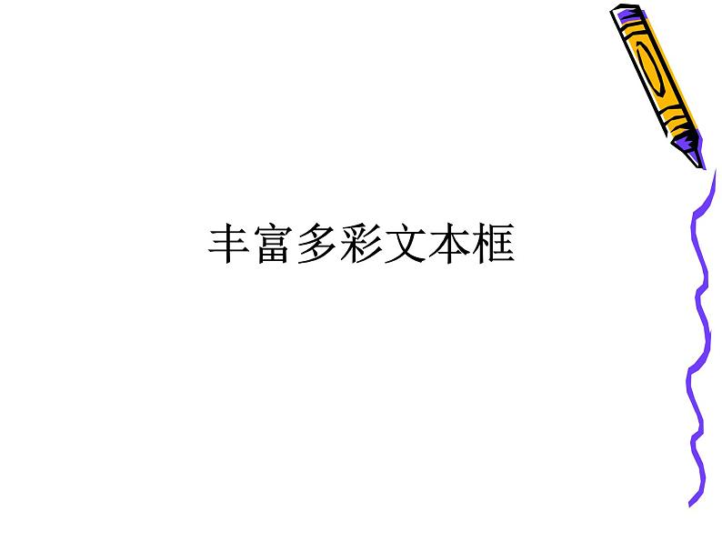 人教版信息技术四年级下册 6.丰富多彩文本框 课件第1页