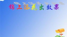 人教版四年级下册第14课 锦上添花出效果图文ppt课件