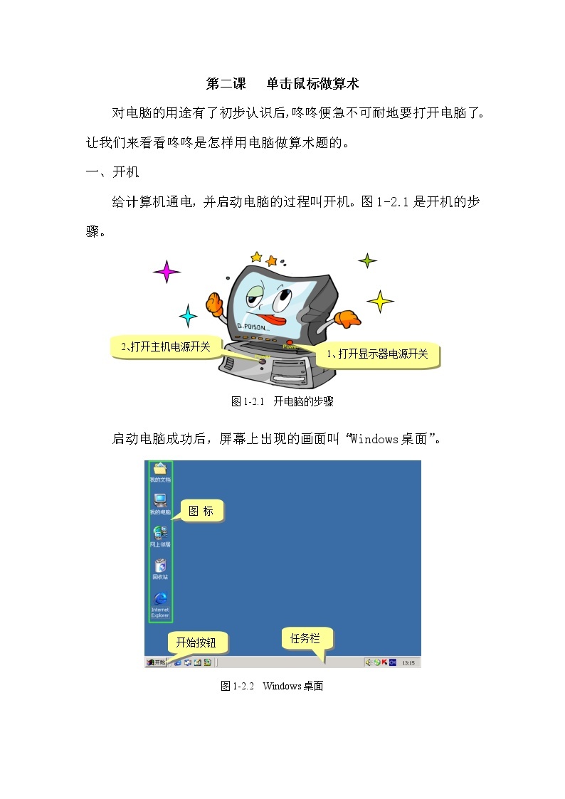 电子工业版（安徽）第一册信息技术 2.单击鼠标做算术 教案01