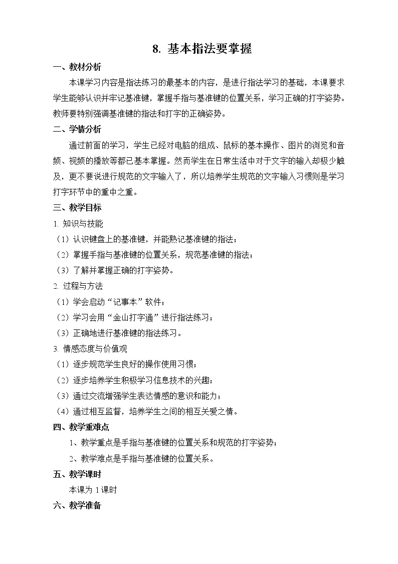 电子工业版（安徽）第一册信息技术 8.基本指法要掌握 教案01