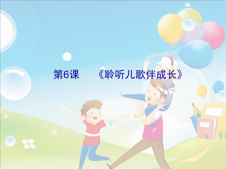 电子工业版(安徽)第一册信息技术 6.聆听音乐唱儿歌 课件第1页