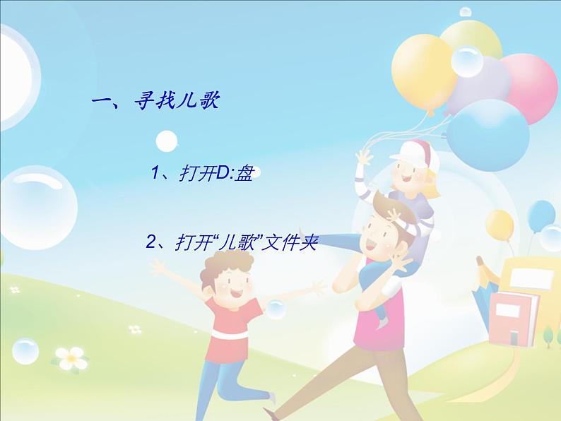 电子工业版(安徽)第一册信息技术 6.聆听音乐唱儿歌 课件第3页