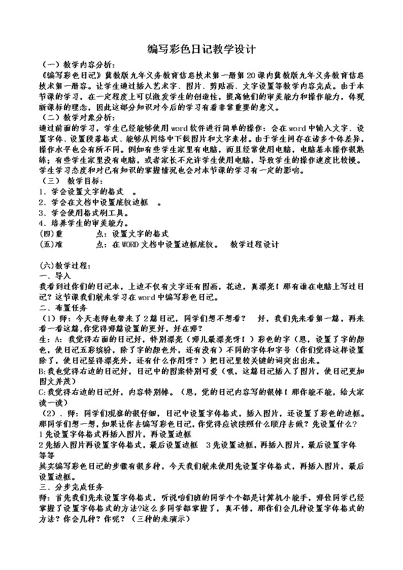 冀教版三年级下册信息技术 20.编写彩色日记 教案第1页
