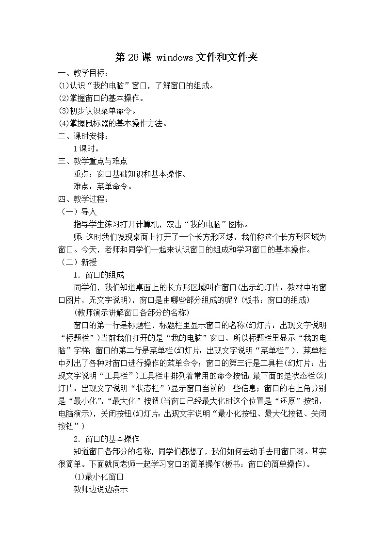 冀教版三年级下册信息技术 28.windows文件和文件夹 教案01
