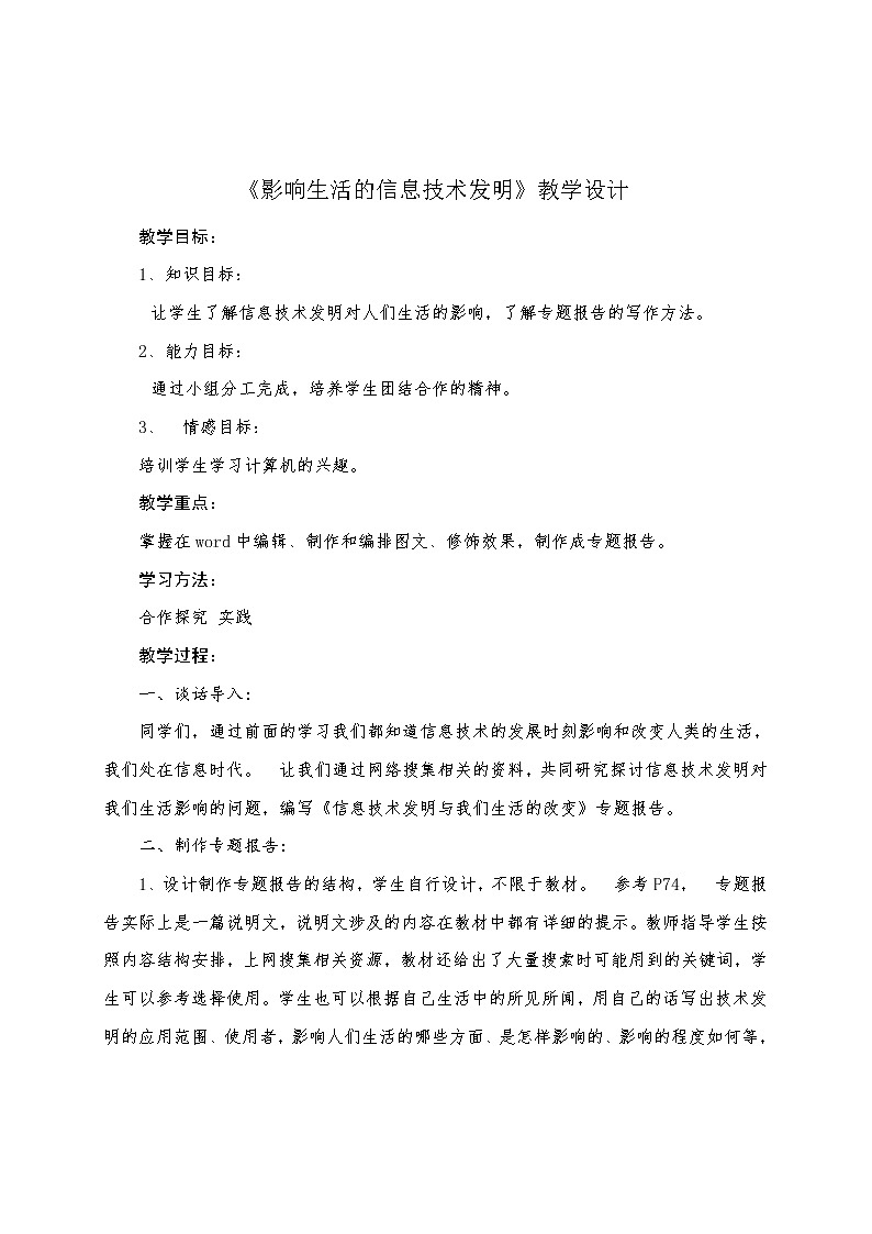 冀教版三年级下册信息技术 27.影响生活的信息技术发明 教案第1页