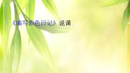 冀教版三年级下册第三单元二十 编写彩色日记说课ppt课件