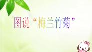 小学信息技术冀教版三年级下册十九 图说“梅兰竹菊”图片课件ppt