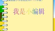 小学冀教版十六 我是小编辑评课ppt课件