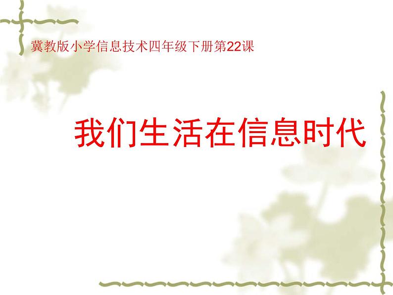 冀教版四年级下册信息技术 22.我们生活在信息时代 课件05