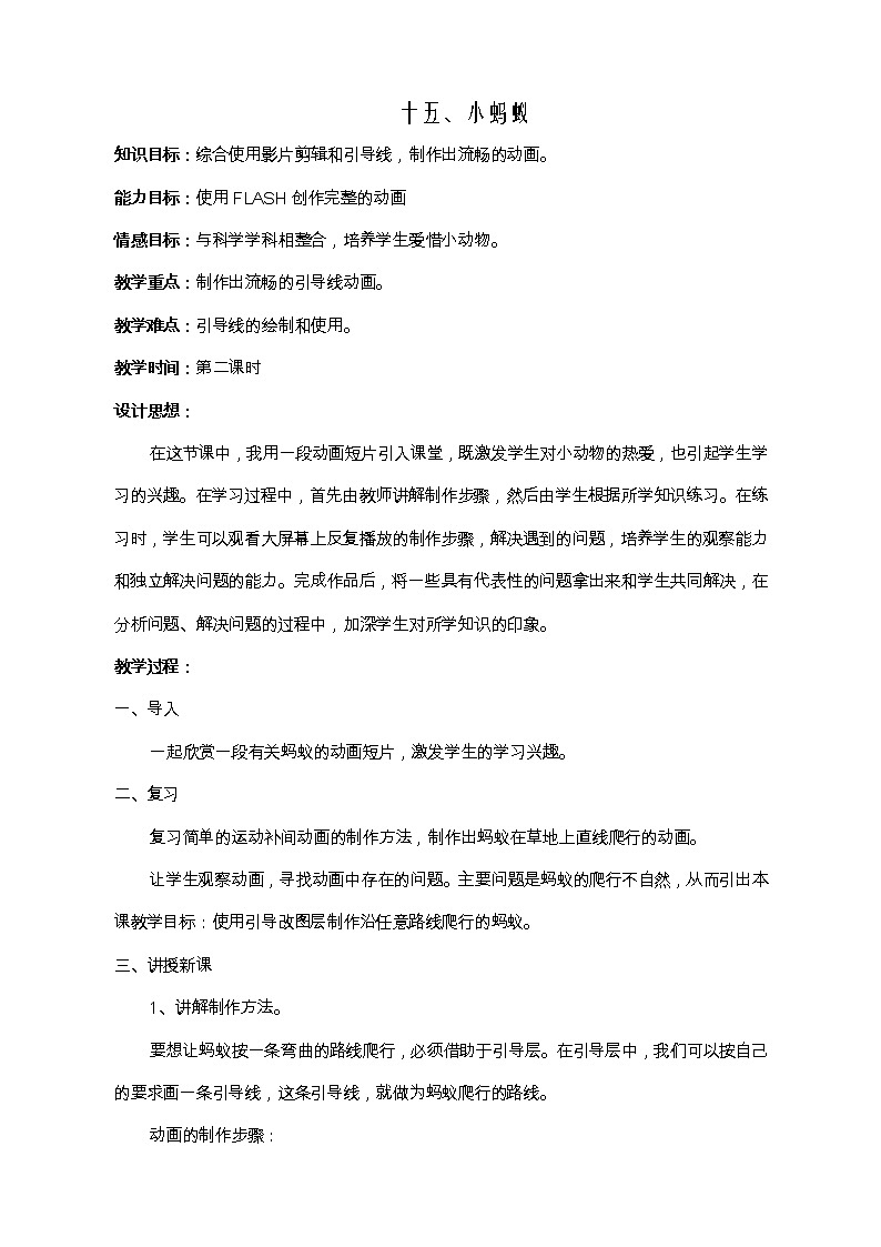 冀教版五年级下册信息技术 15.小蚂蚁 教案第1页