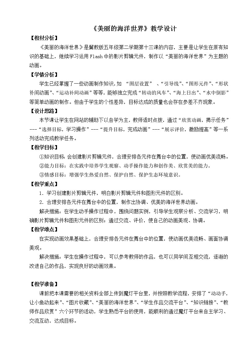 冀教版五年级下册信息技术 13.美丽的海洋世界 教案01