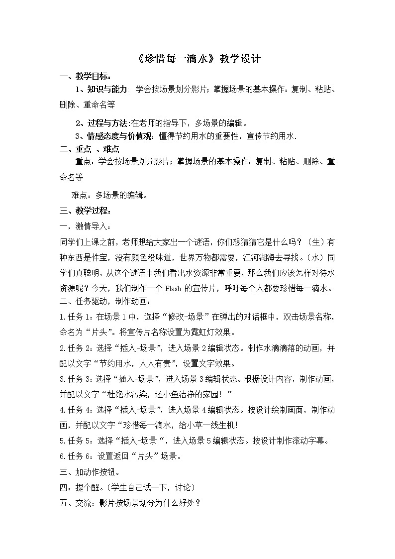 冀教版五年级下册信息技术 21.珍惜每一滴水 教案第1页