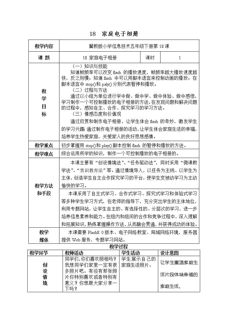 冀教版五年级下册信息技术 18.家庭电子相册 教案第1页