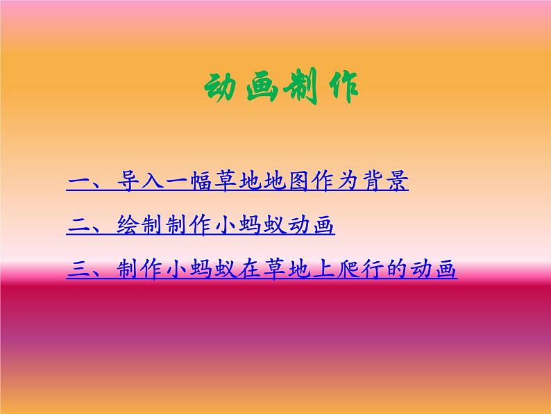 冀教版五年级下册信息技术 15.小蚂蚁 课件第3页