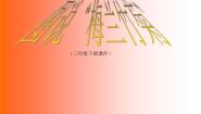 小学信息技术冀教版三年级下册十九 图说“梅兰竹菊”示范课课件ppt