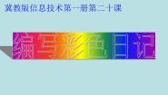 冀教版三年级下册二十 编写彩色日记多媒体教学课件ppt