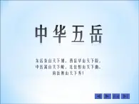 冀教版四年级下册信息技术 17.中华五岳 课件