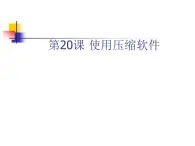 冀教版四年级下册信息技术 20.使用压缩软件 课件