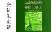 2020-2021学年三 演示文稿第18课 安徒生童话课文配套课件ppt